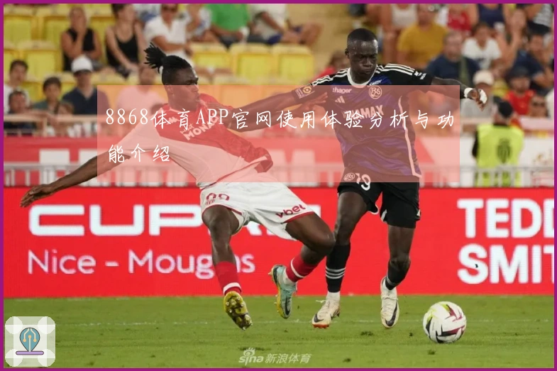 8868体育APP官网使用体验分析与功能介绍