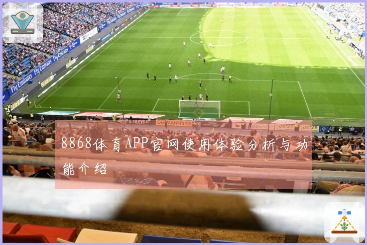 8868体育APP官网使用体验分析与功能介绍