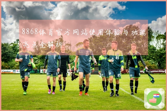8868体育官方网站使用体验与功能亮点全解析