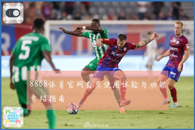 8868体育官网首页使用体验与功能介绍指南