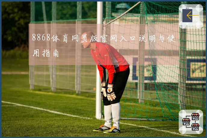 8868体育网页版官网入口说明与使用指南