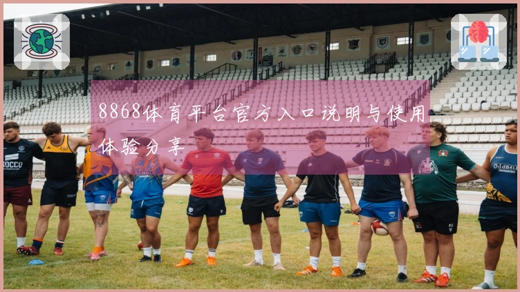 8868体育平台官方入口说明与使用体验分享
