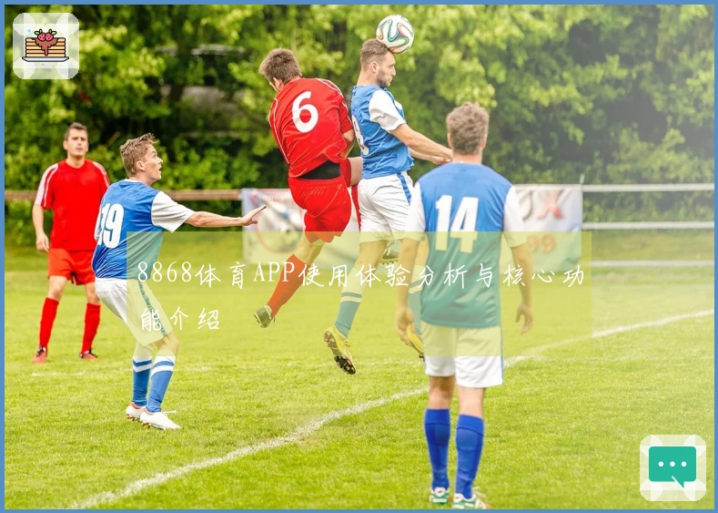 8868体育APP使用体验分析与核心功能介绍