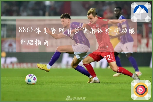8868体育官网首页使用体验与功能介绍指南