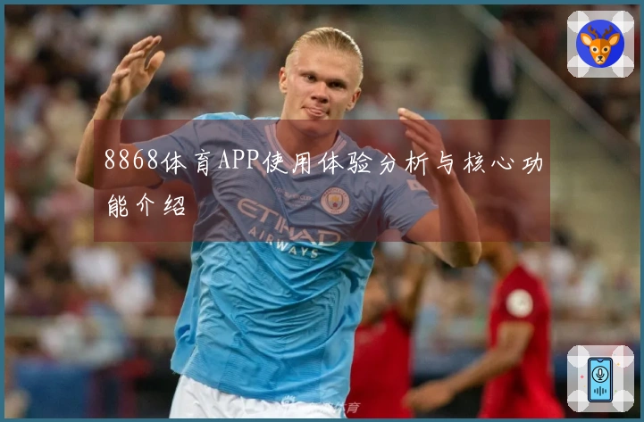 8868体育APP使用体验分析与核心功能介绍